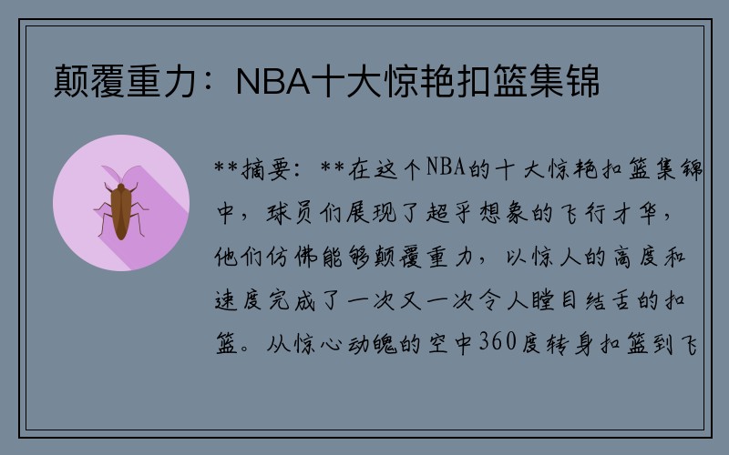 颠覆重力：NBA十大惊艳扣篮集锦