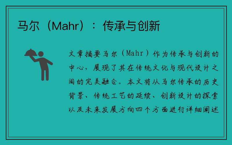 马尔（Mahr）：传承与创新