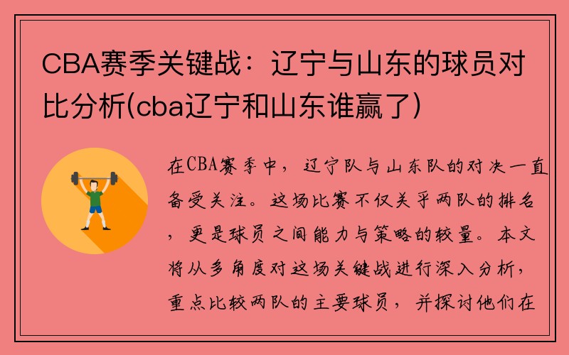 CBA赛季关键战：辽宁与山东的球员对比分析(cba辽宁和山东谁赢了)