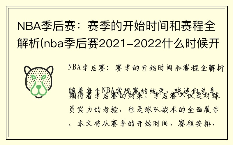 NBA季后赛：赛季的开始时间和赛程全解析(nba季后赛2021-2022什么时候开始)