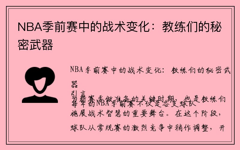 NBA季前赛中的战术变化：教练们的秘密武器