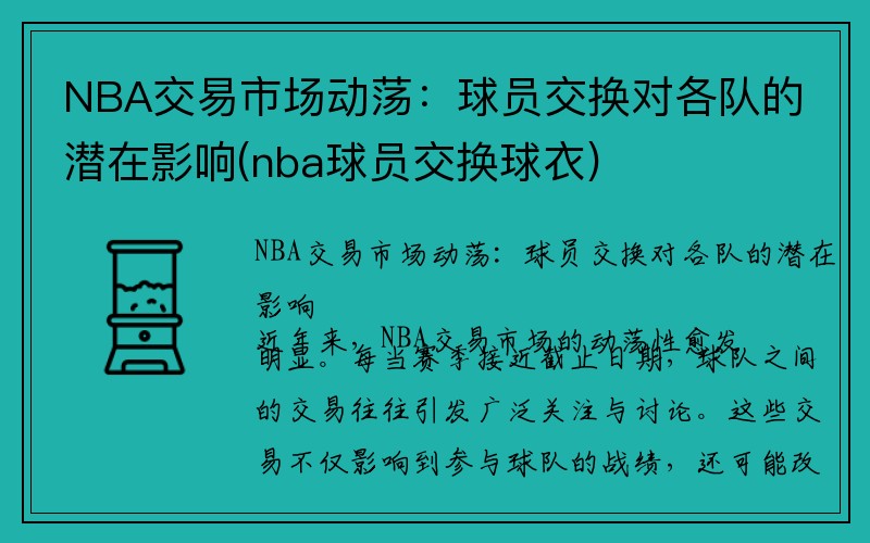 NBA交易市场动荡：球员交换对各队的潜在影响(nba球员交换球衣)