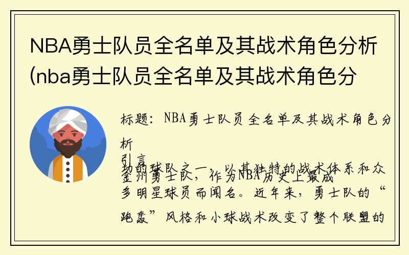 NBA勇士队员全名单及其战术角色分析(nba勇士队员全名单及其战术角色分析图片)