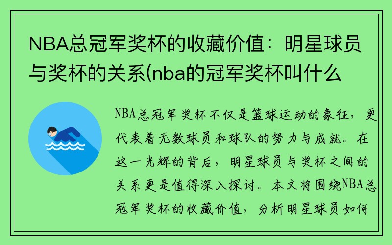 NBA总冠军奖杯的收藏价值：明星球员与奖杯的关系(nba的冠军奖杯叫什么名字)