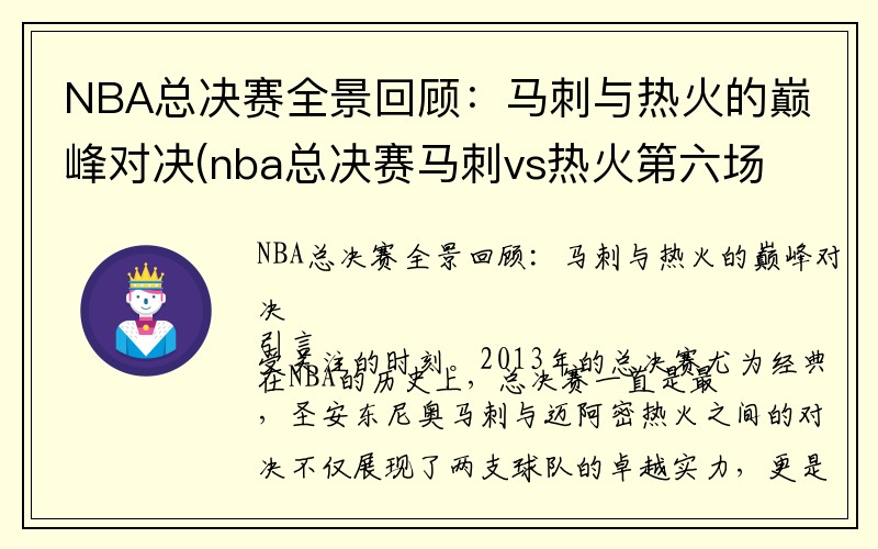 NBA总决赛全景回顾：马刺与热火的巅峰对决(nba总决赛马刺vs热火第六场)