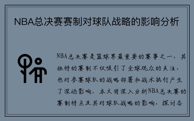 NBA总决赛赛制对球队战略的影响分析