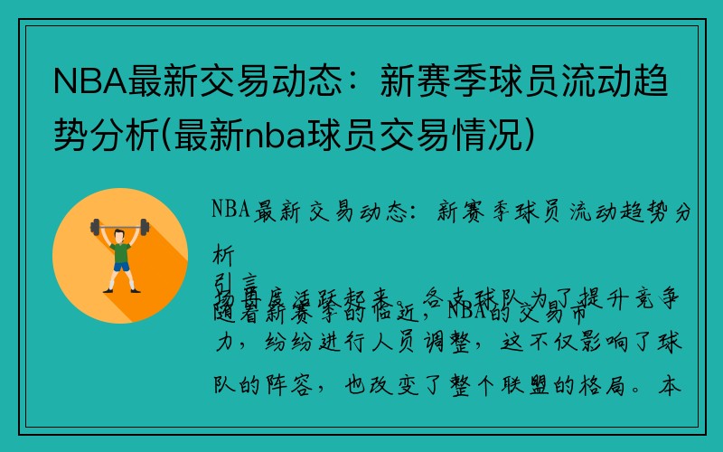 NBA最新交易动态：新赛季球员流动趋势分析(最新nba球员交易情况)