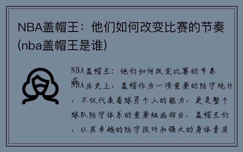 NBA盖帽王：他们如何改变比赛的节奏(nba盖帽王是谁)