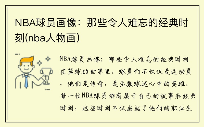 NBA球员画像：那些令人难忘的经典时刻(nba人物画)