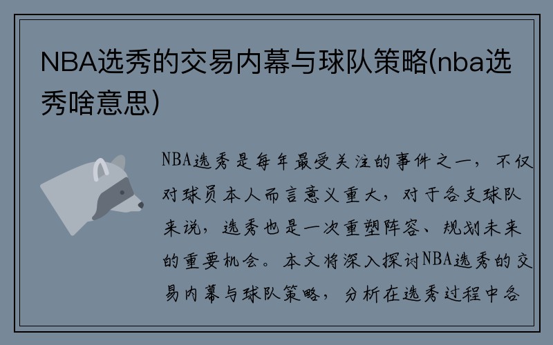 NBA选秀的交易内幕与球队策略(nba选秀啥意思)