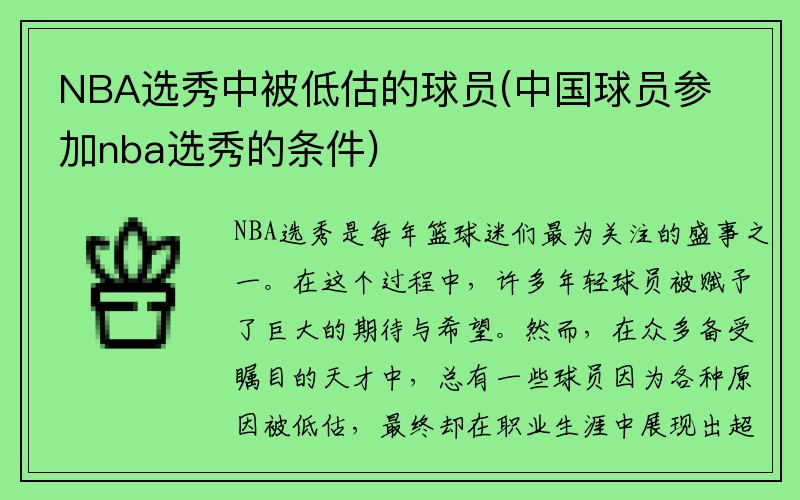 NBA选秀中被低估的球员(中国球员参加nba选秀的条件)