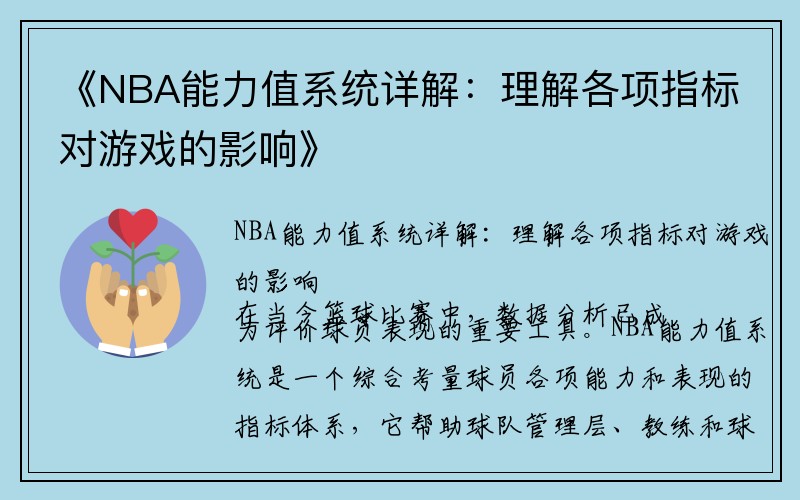 《NBA能力值系统详解：理解各项指标对游戏的影响》