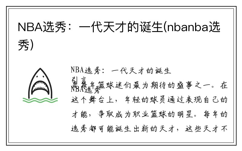 NBA选秀：一代天才的诞生(nbanba选秀)