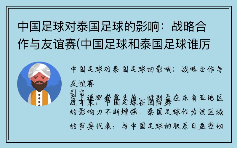 中国足球对泰国足球的影响：战略合作与友谊赛(中国足球和泰国足球谁厉害)