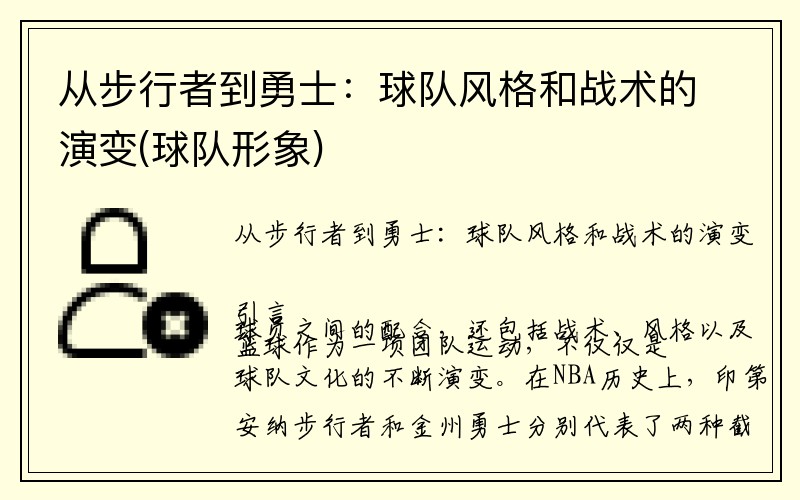 从步行者到勇士：球队风格和战术的演变(球队形象)