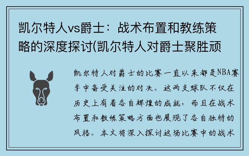 凯尔特人vs爵士：战术布置和教练策略的深度探讨(凯尔特人对爵士聚胜顽球汇)