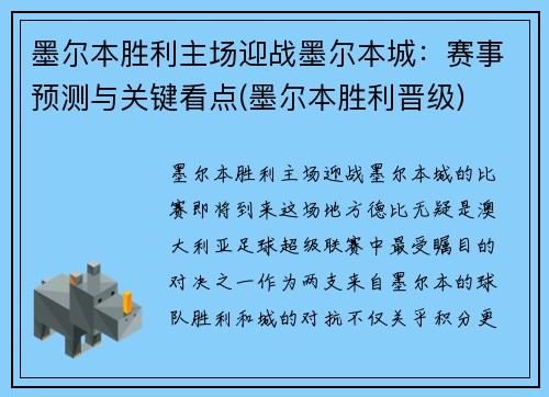 墨尔本胜利主场迎战墨尔本城：赛事预测与关键看点(墨尔本胜利晋级)