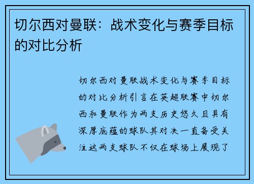 切尔西对曼联：战术变化与赛季目标的对比分析