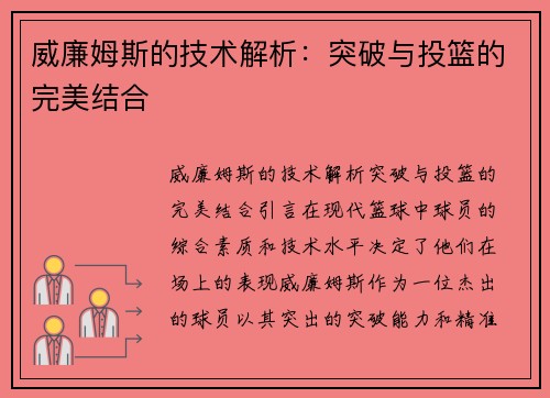 威廉姆斯的技术解析：突破与投篮的完美结合