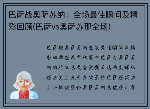 巴萨战奥萨苏纳：全场最佳瞬间及精彩回顾(巴萨vs奥萨苏那全场)