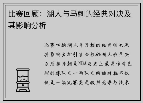 比赛回顾：湖人与马刺的经典对决及其影响分析