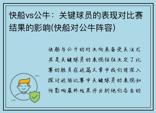 快船vs公牛：关键球员的表现对比赛结果的影响(快船对公牛阵容)