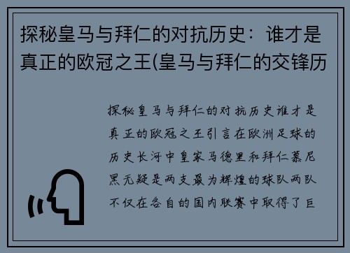 探秘皇马与拜仁的对抗历史：谁才是真正的欧冠之王(皇马与拜仁的交锋历史)