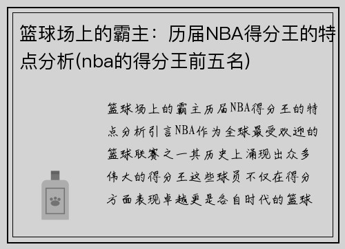 篮球场上的霸主：历届NBA得分王的特点分析(nba的得分王前五名)