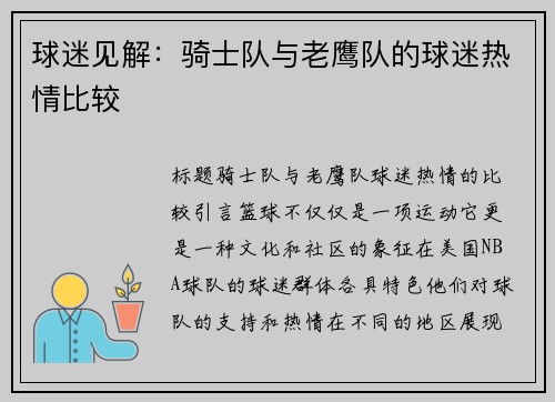 球迷见解：骑士队与老鹰队的球迷热情比较