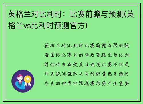 英格兰对比利时：比赛前瞻与预测(英格兰vs比利时预测官方)