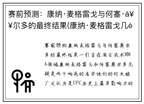 赛前预测：康纳·麦格雷戈与何塞·奥尔多的最终结果(康纳·麦格雷戈几胜几负)