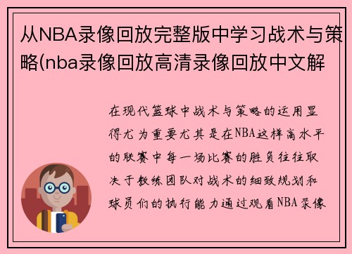 从NBA录像回放完整版中学习战术与策略(nba录像回放高清录像回放中文解说)