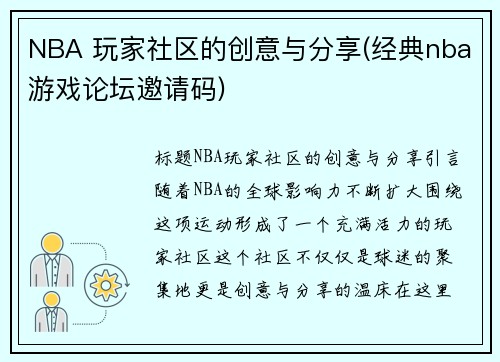 NBA 玩家社区的创意与分享(经典nba游戏论坛邀请码)