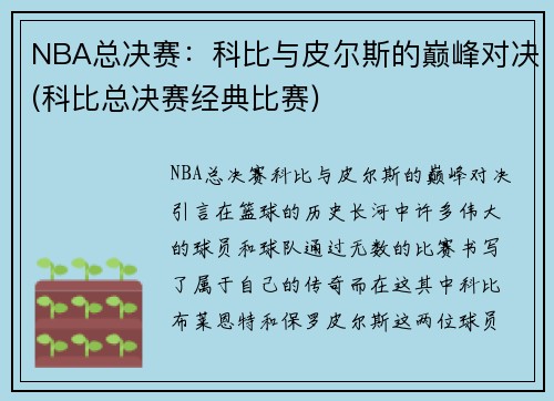 NBA总决赛：科比与皮尔斯的巅峰对决(科比总决赛经典比赛)