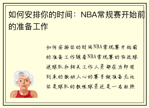 如何安排你的时间：NBA常规赛开始前的准备工作