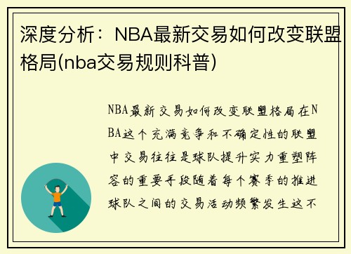 深度分析：NBA最新交易如何改变联盟格局(nba交易规则科普)