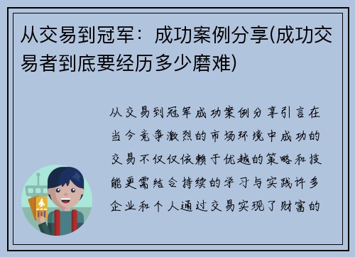 从交易到冠军：成功案例分享(成功交易者到底要经历多少磨难)