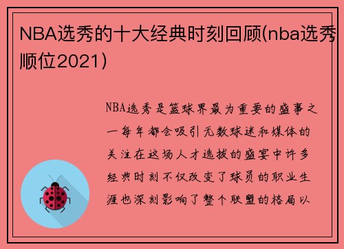 NBA选秀的十大经典时刻回顾(nba选秀顺位2021)