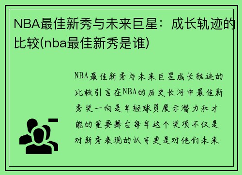 NBA最佳新秀与未来巨星：成长轨迹的比较(nba最佳新秀是谁)