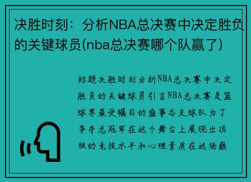 决胜时刻：分析NBA总决赛中决定胜负的关键球员(nba总决赛哪个队赢了)