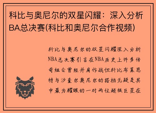 科比与奥尼尔的双星闪耀：深入分析BA总决赛(科比和奥尼尔合作视频)