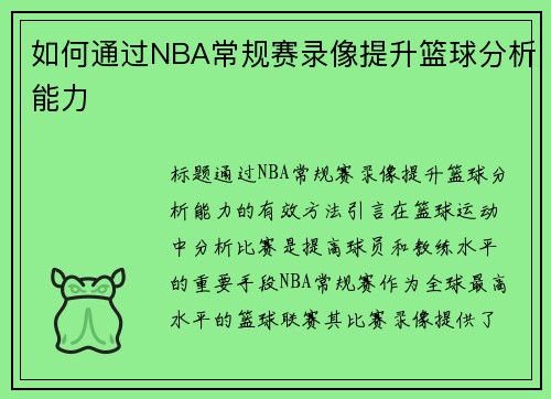 如何通过NBA常规赛录像提升篮球分析能力