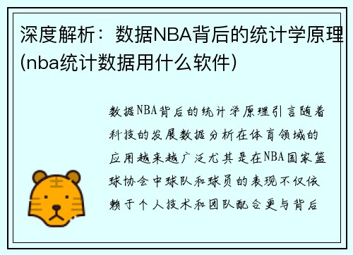 深度解析：数据NBA背后的统计学原理(nba统计数据用什么软件)