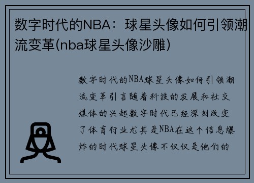 数字时代的NBA：球星头像如何引领潮流变革(nba球星头像沙雕)