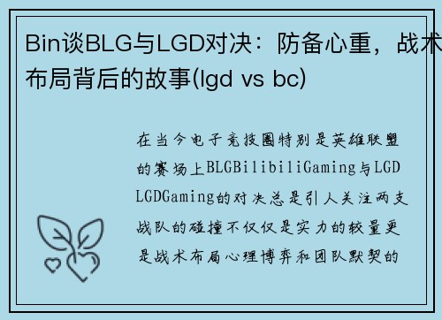 Bin谈BLG与LGD对决：防备心重，战术布局背后的故事(lgd vs bc)