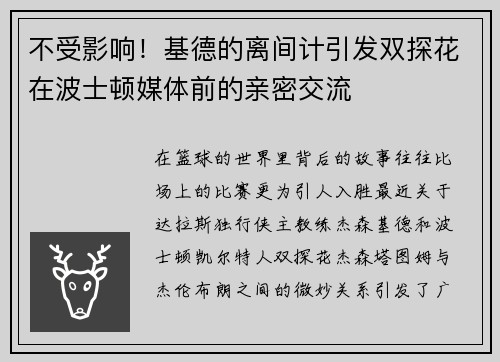 不受影响！基德的离间计引发双探花在波士顿媒体前的亲密交流