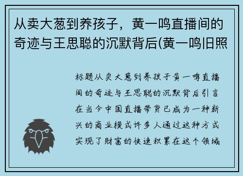 从卖大葱到养孩子，黄一鸣直播间的奇迹与王思聪的沉默背后(黄一鸣旧照)