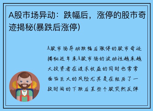 A股市场异动：跌幅后，涨停的股市奇迹揭秘(暴跌后涨停)