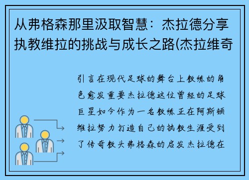 从弗格森那里汲取智慧：杰拉德分享执教维拉的挑战与成长之路(杰拉维奇)