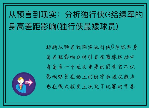 从预言到现实：分析独行侠G给绿军的身高差距影响(独行侠最矮球员)